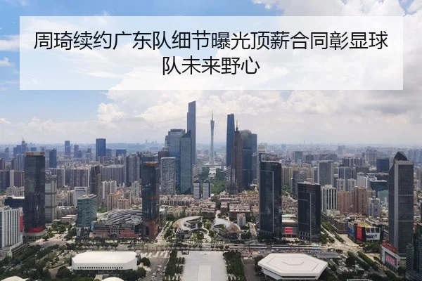 zhou-qi-xu-yue-guang-dong-dui-xi-jie-bao-guang-ding-xin-he-tong-zhang-xian-qiu-dui-wei-lai-ye-xin-2-215.jpg