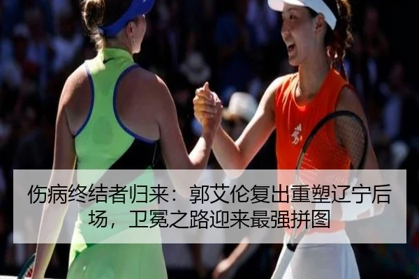 伤病终结者归来：郭艾伦复出重塑辽宁后场，卫冕之路迎来最强拼图