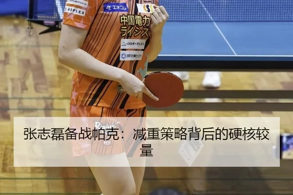 张志磊备战帕克：减重策略背后的硬核较量