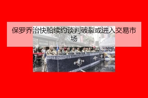 bao-luo-qiao-zhi-kuai-chuan-xu-yue-tan-pan-po-lie-huo-jin-ru-jiao-yi-shi-chang-3-146.jpg