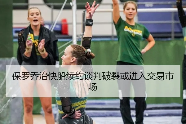 保罗乔治快船续约谈判破裂或进入交易市场
