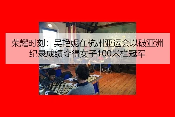 rong-yao-shi-ke-wu-yan-ni-zai-hang-zhou-ya-yun-hui-yi-po-ya-zhou-ji-lu-cheng-ji-duo-de-nv-zi-mi-lan-guan-jun-2-687.jpg