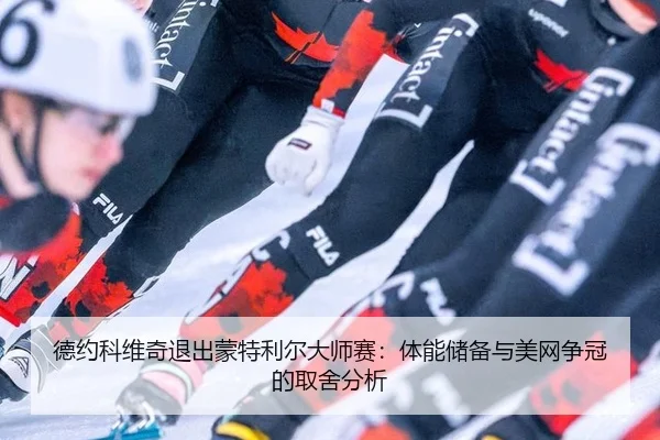 de-yue-ke-wei-qi-tui-chu-meng-te-li-er-da-shi-sai-ti-neng-chu-bei-yu-mei-wang-zheng-guan-de-qu-she-fen-xi-2-213.jpg